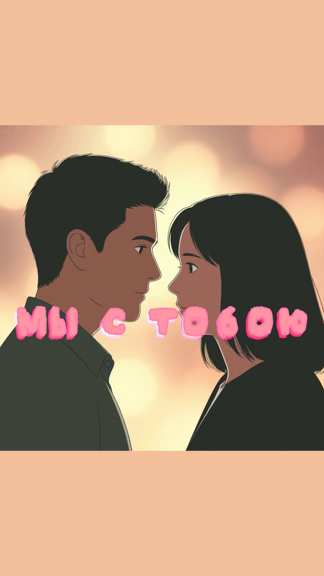 Image for Мы с тобою