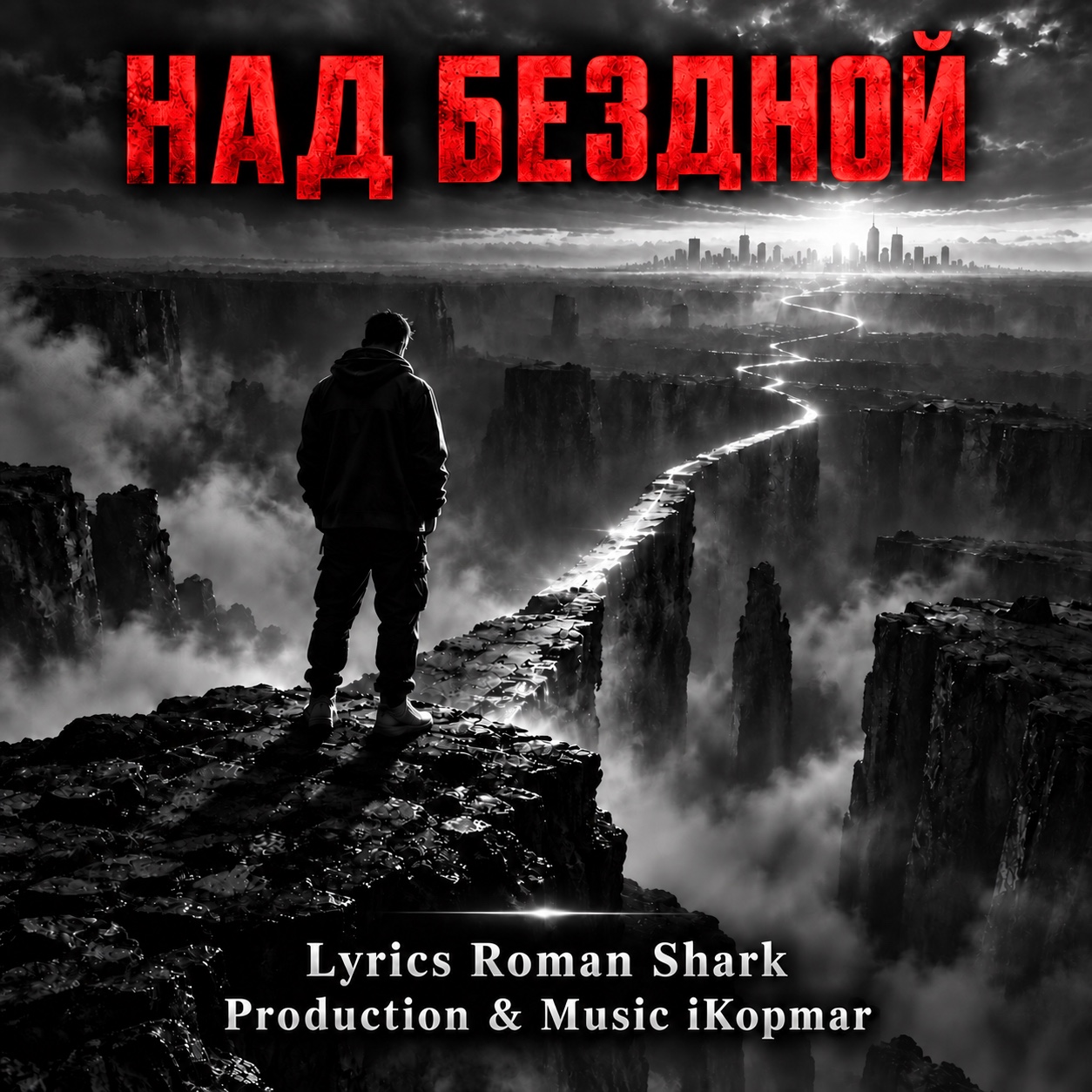 Над Бездной artwork