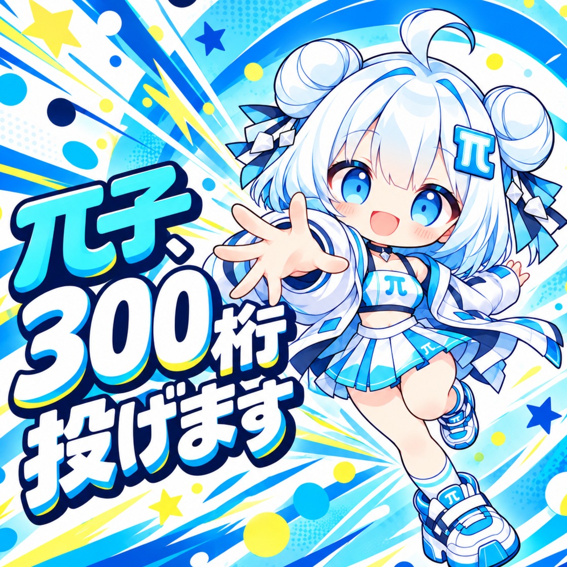 π子、300桁投げます artwork