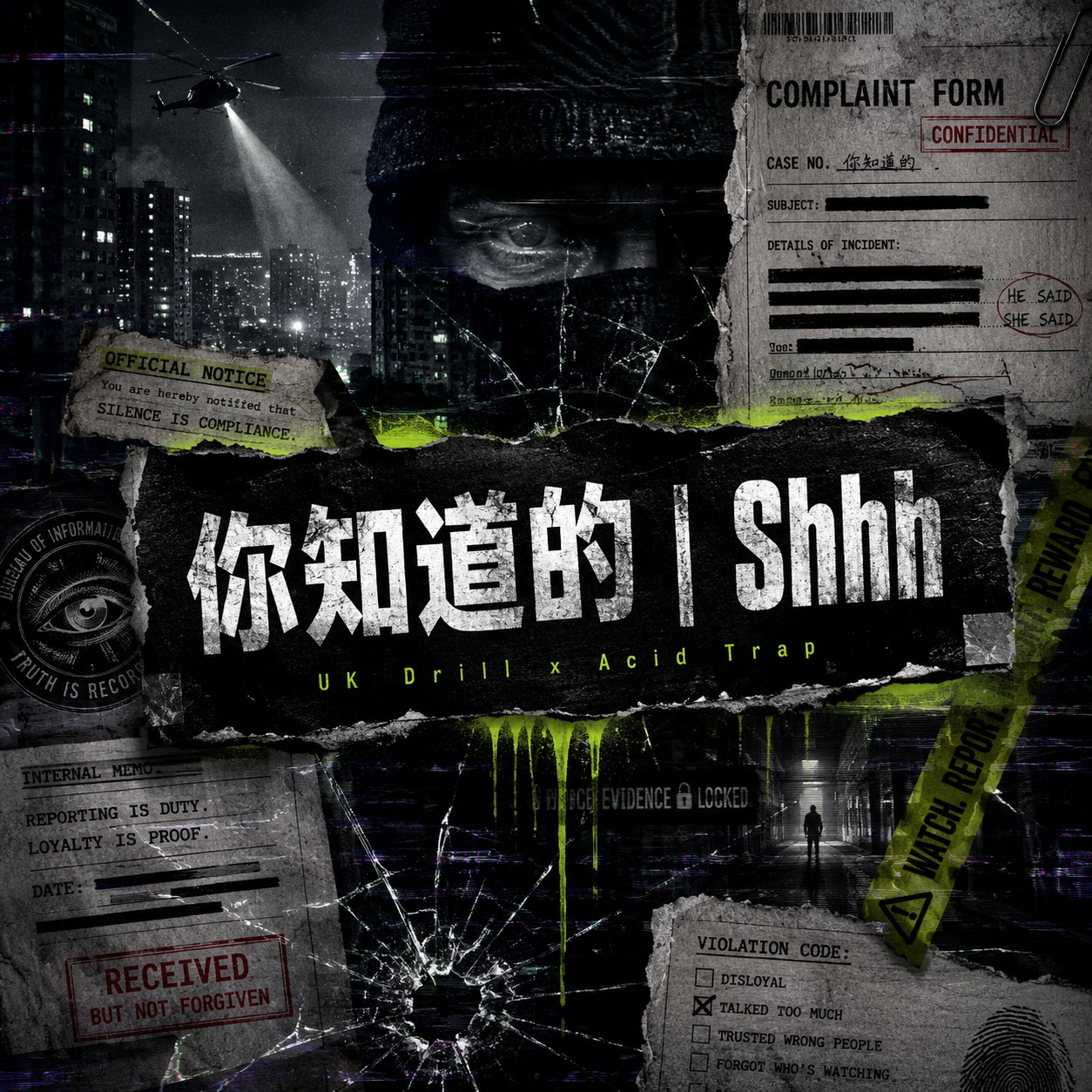 你知道的 | Shhh