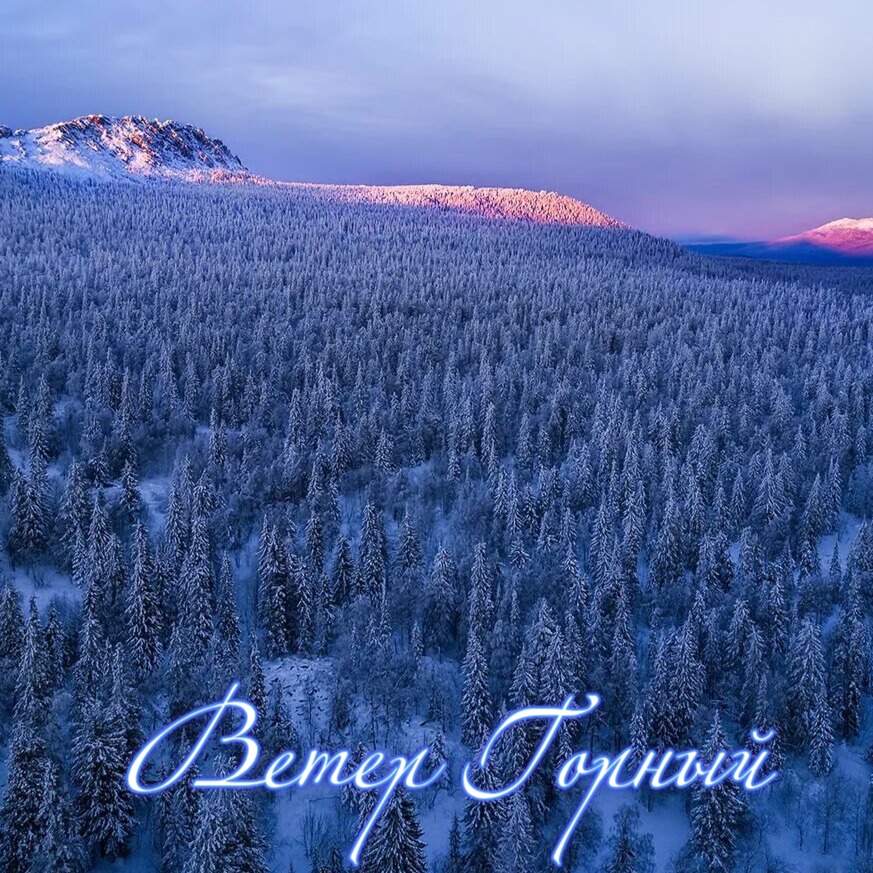 Ветер Горный artwork
