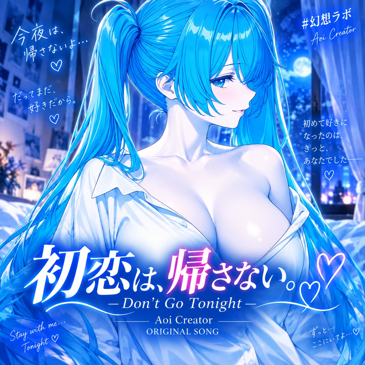 『初恋は、帰さない。— Don’t Go Tonight —』 artwork