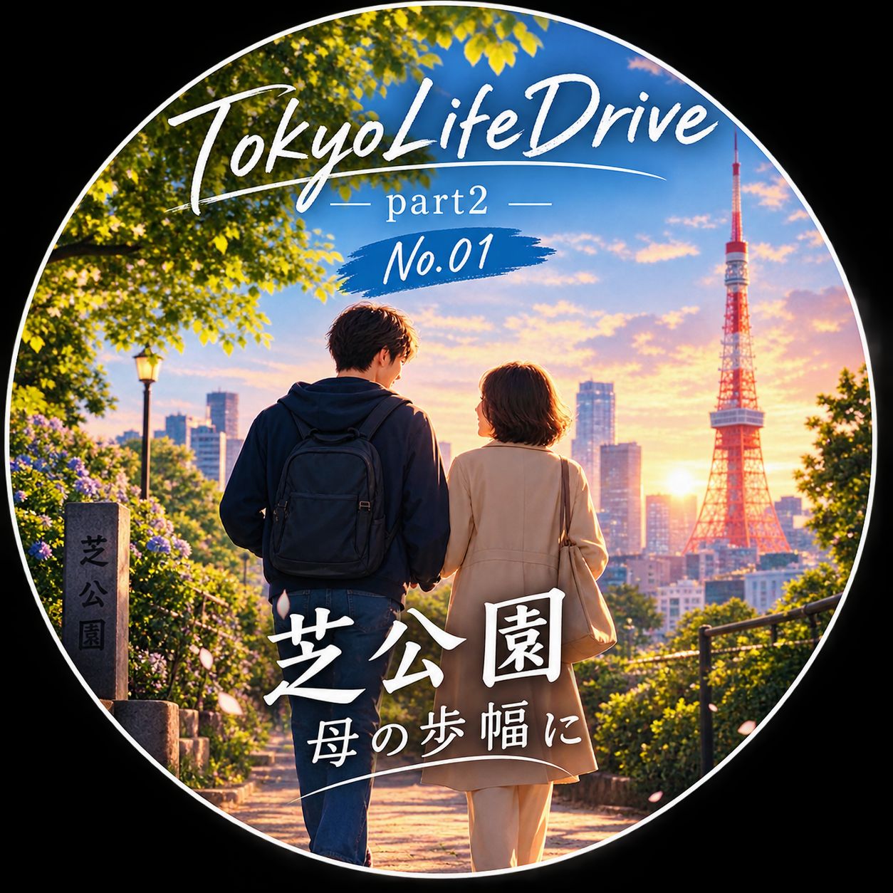 01|芝公園-母の歩幅に artwork