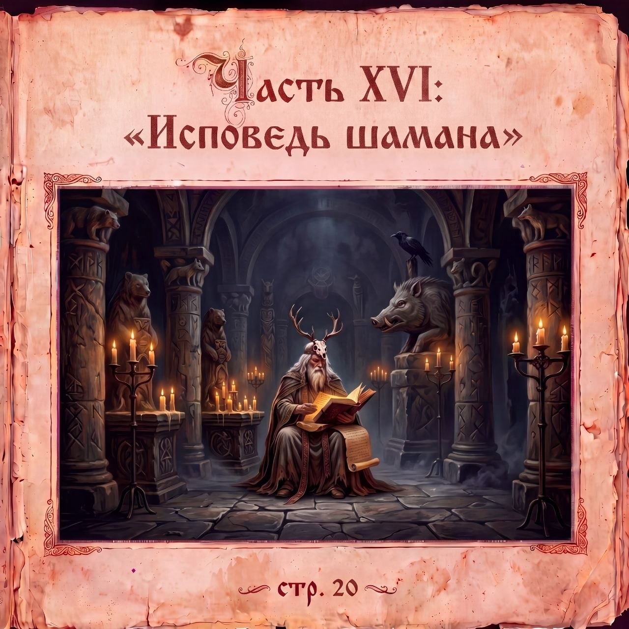 Часть XVI : «Исповедь Шамана» artwork