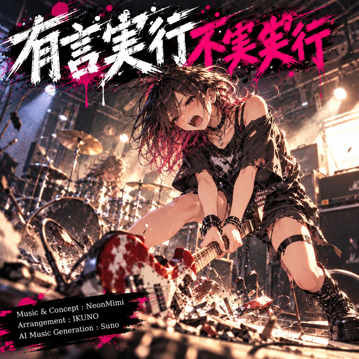 有言実行不実行 artwork