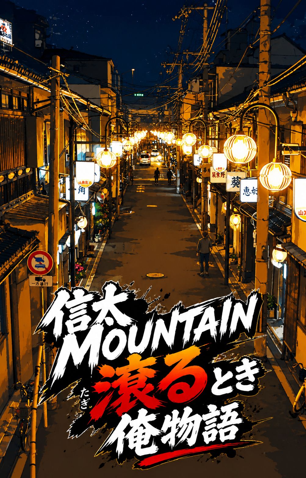信太MOUNTAIN滾るとき俺物語 （☓☓スズ似 Ver ） artwork