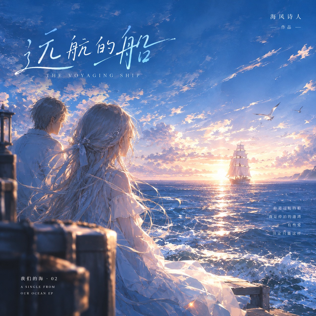 远航的船 artwork