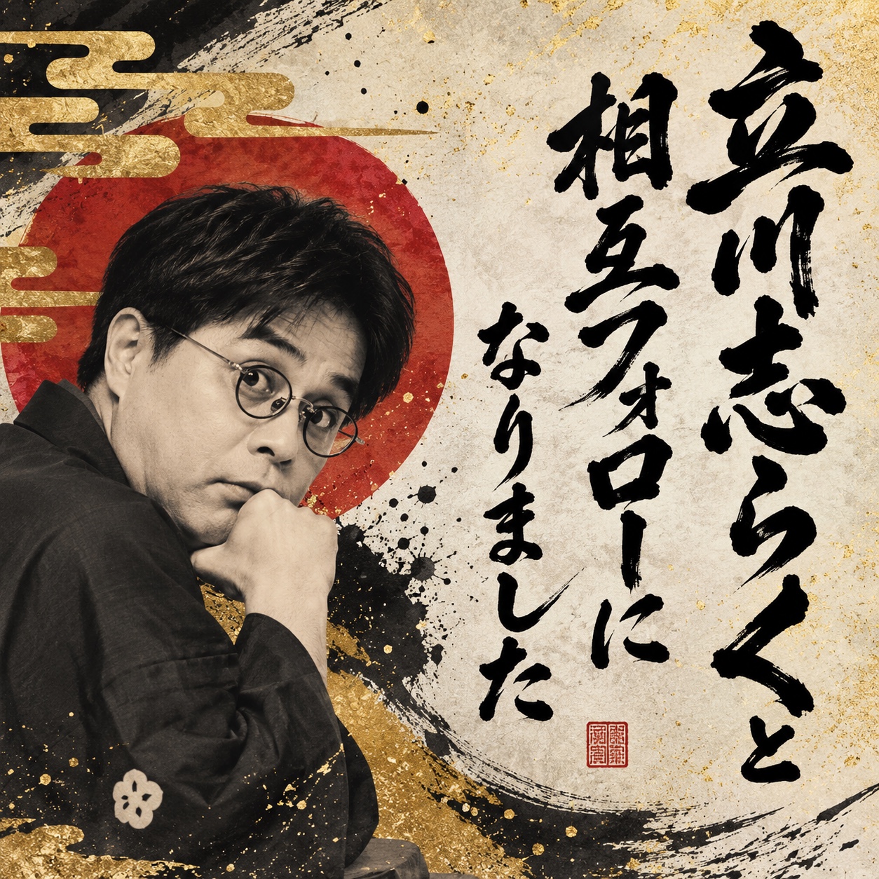 立川志らくと相互フォローになった日 artwork