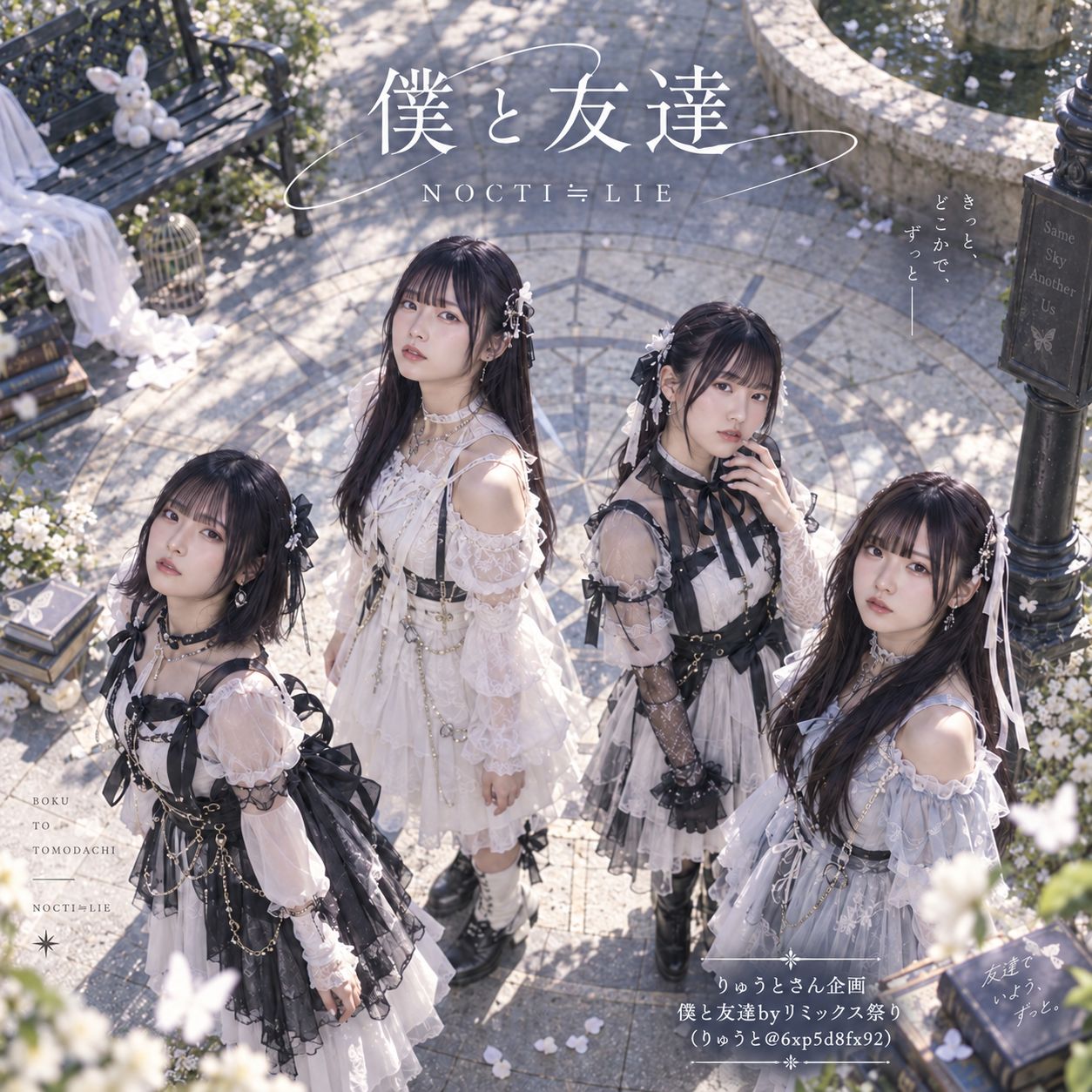 僕と友達/feat.NOCTI≒LIE　僕と友達byリミックス祭 artwork