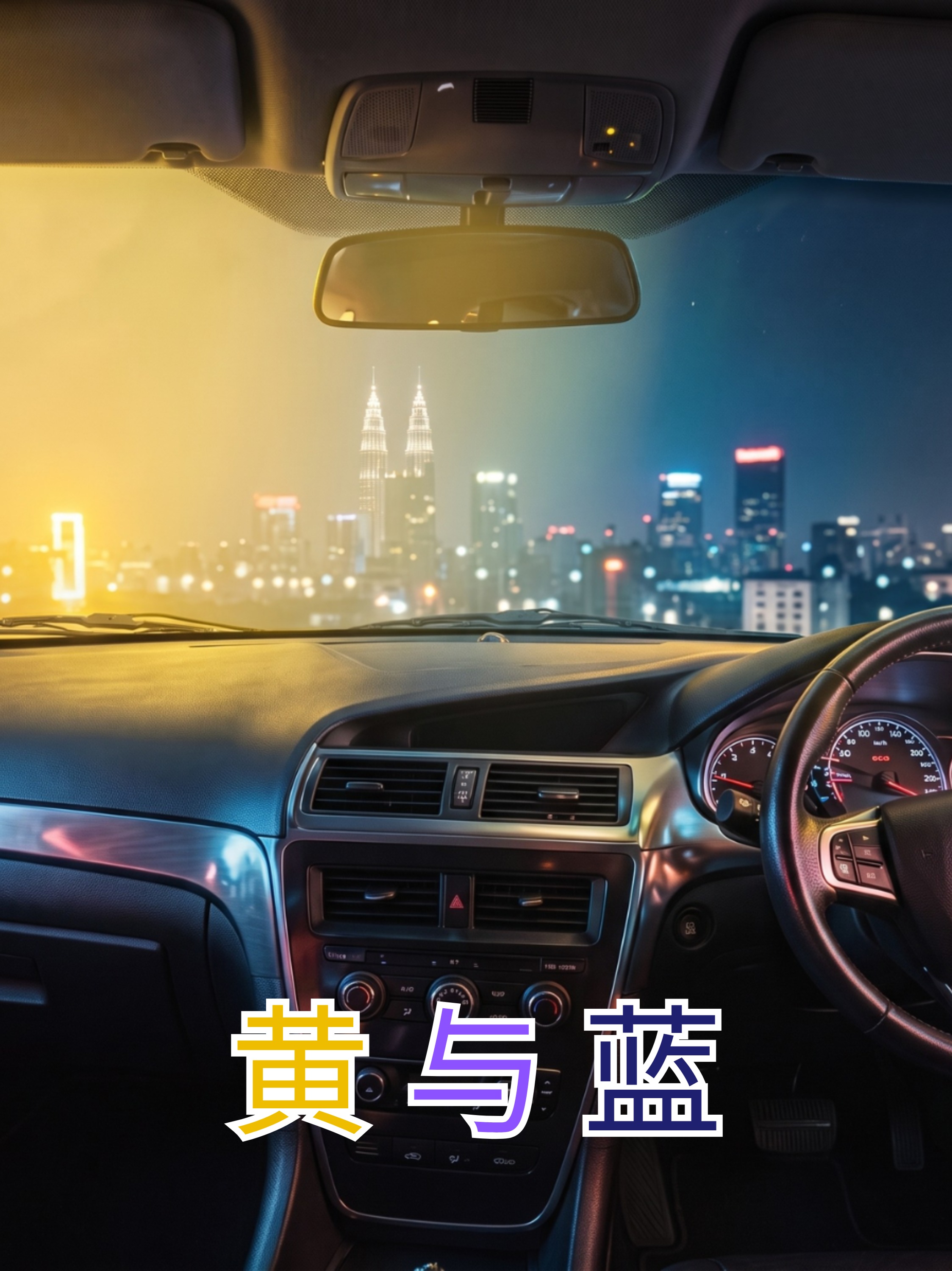 黄与蓝 (Final) artwork
