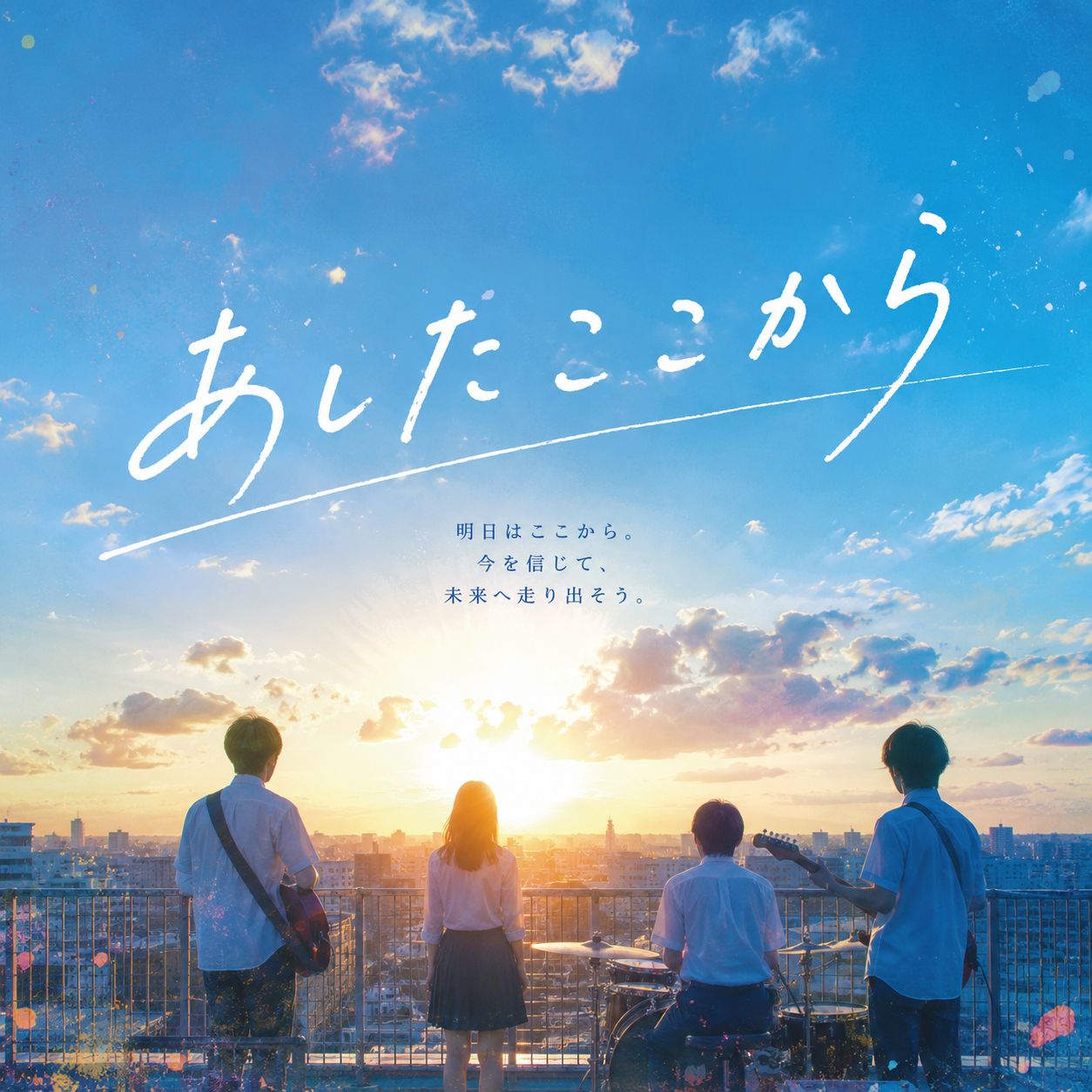 あしたここから artwork