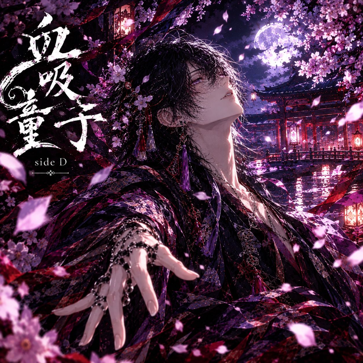 血吸童子 side D artwork