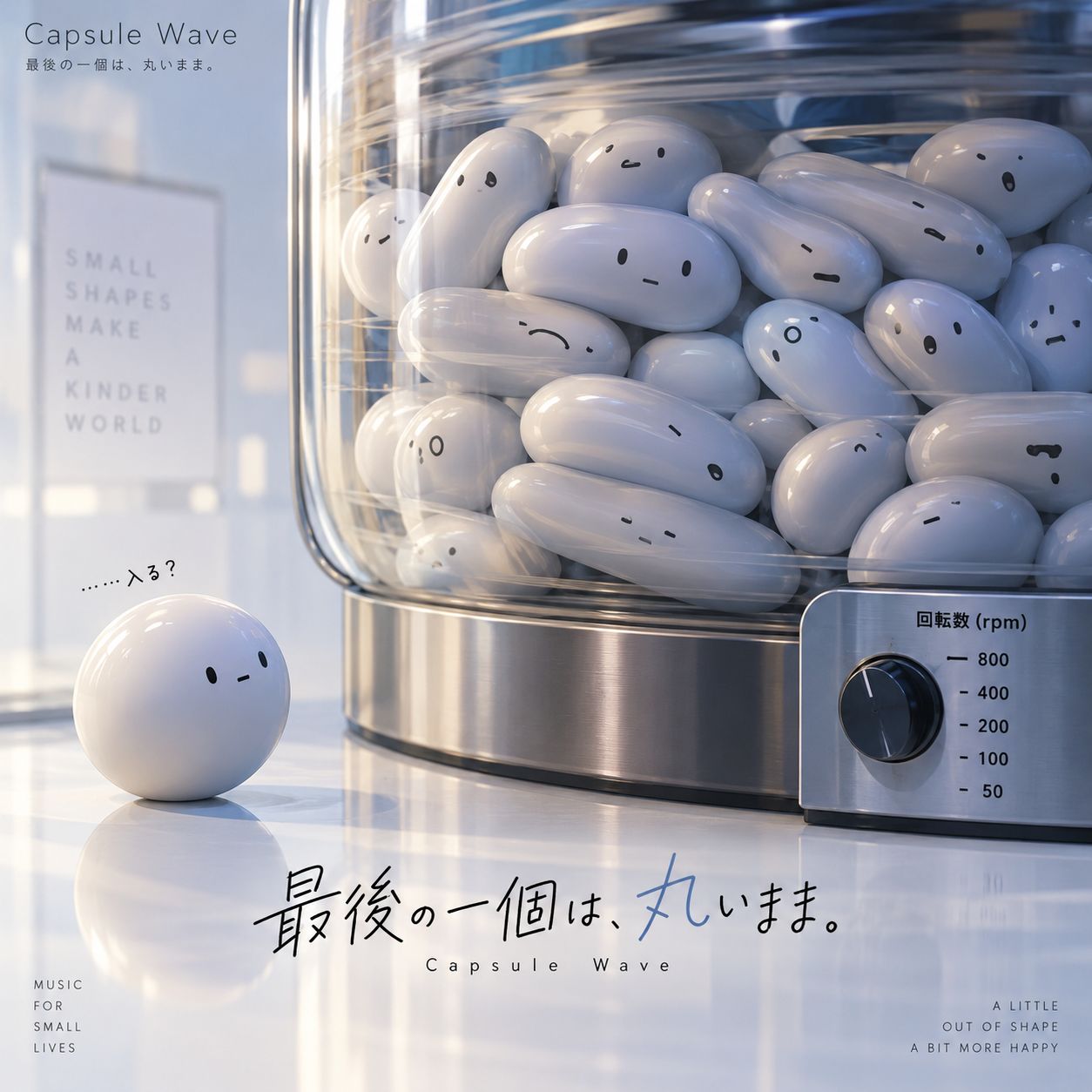 最後の一個は、丸いまま。 artwork