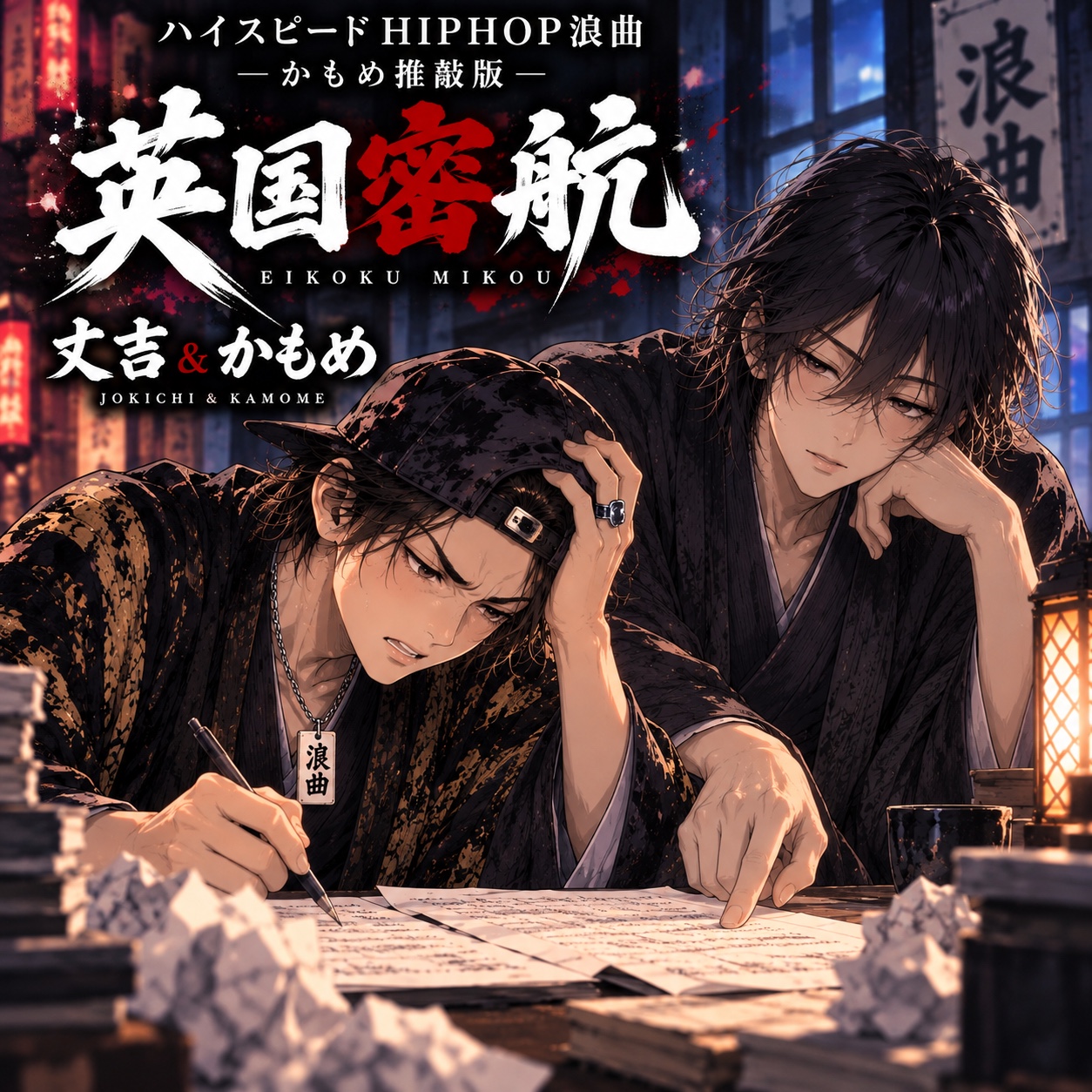 ハイスピードHIPHOP浪曲『英国密航』― かもめ推敲版 artwork
