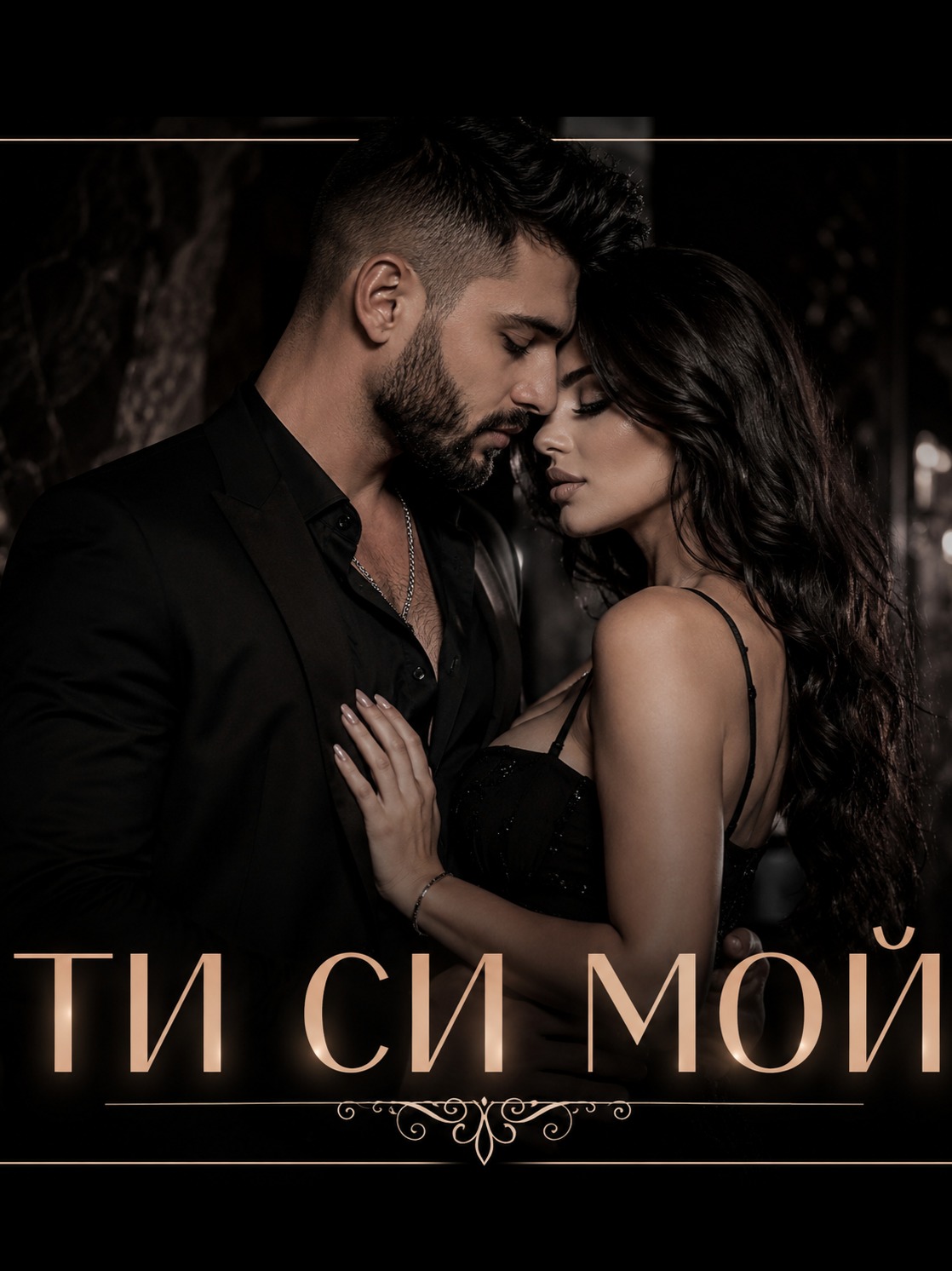 Ти Си Мой artwork