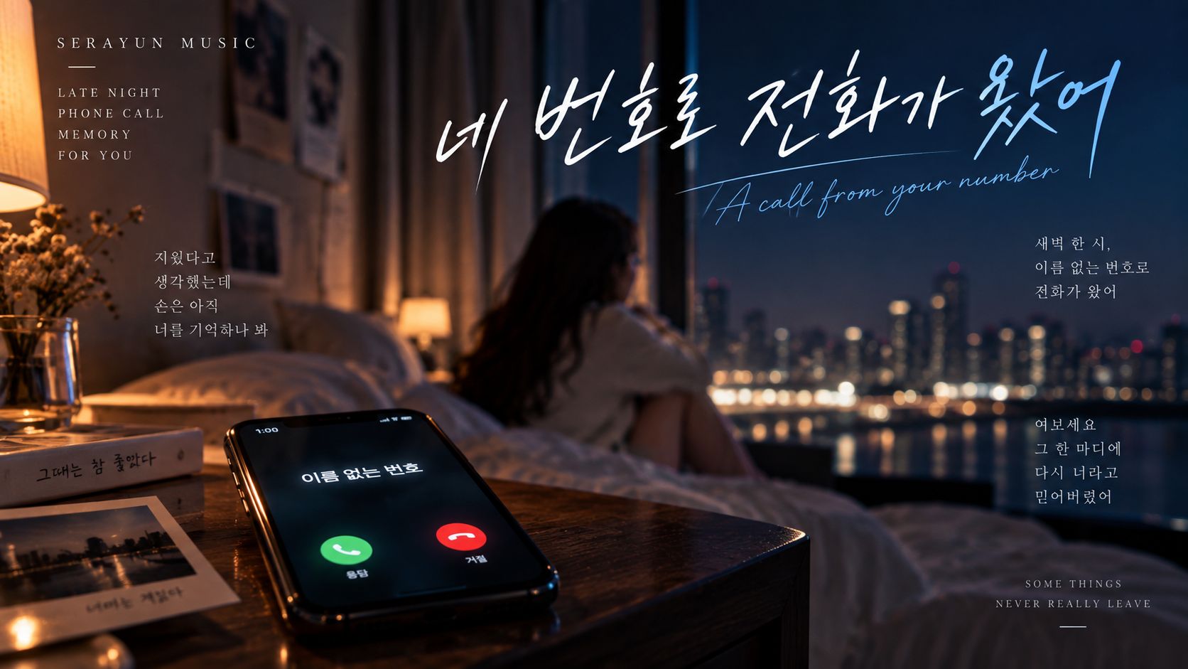네 번호로 전화가 왔어 artwork