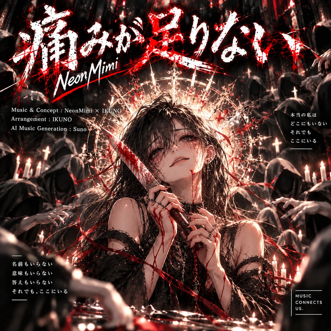 痛みが足りない artwork