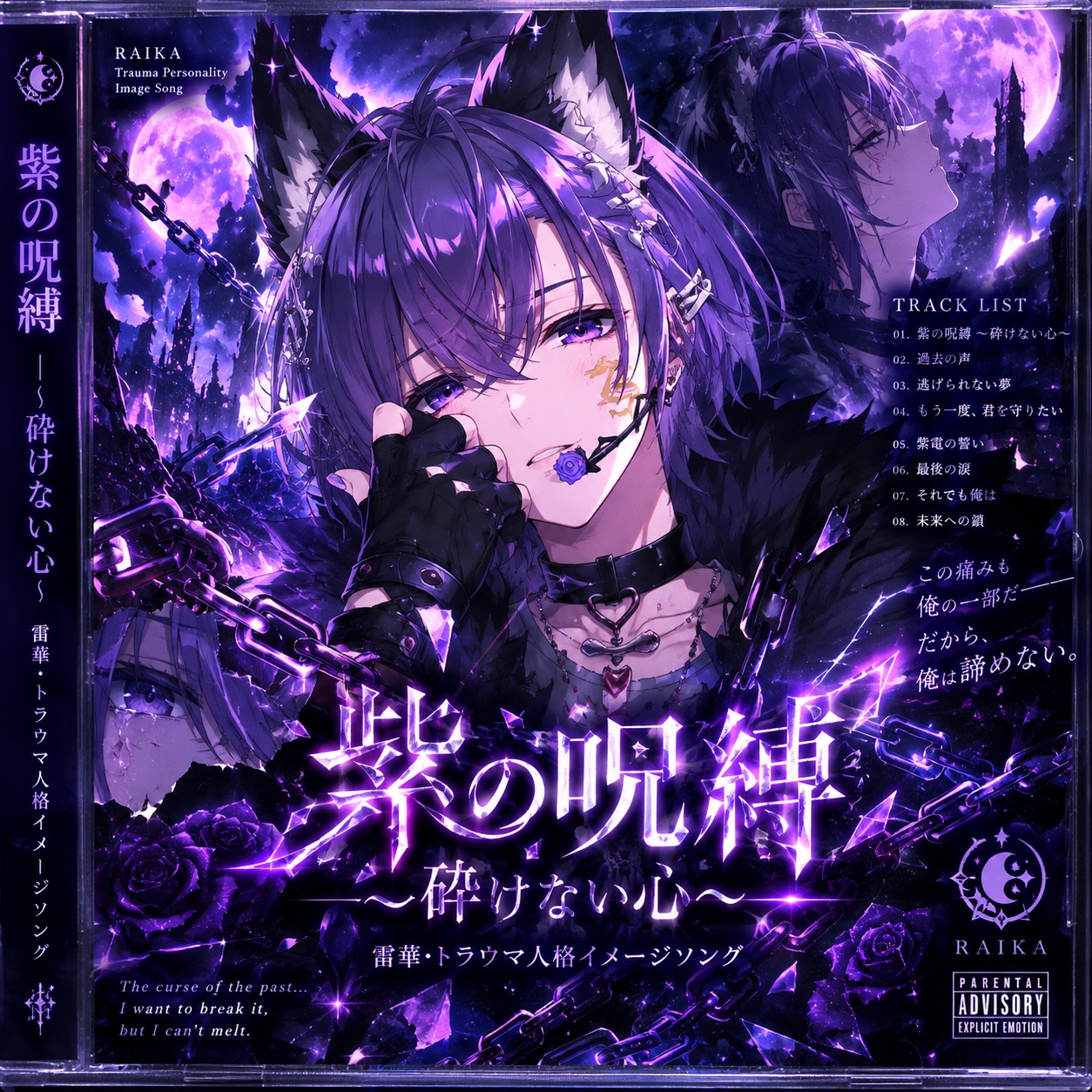 『紫の呪縛 〜砕けない心〜』 雷華・トラウマ人格イメージソング❷ artwork