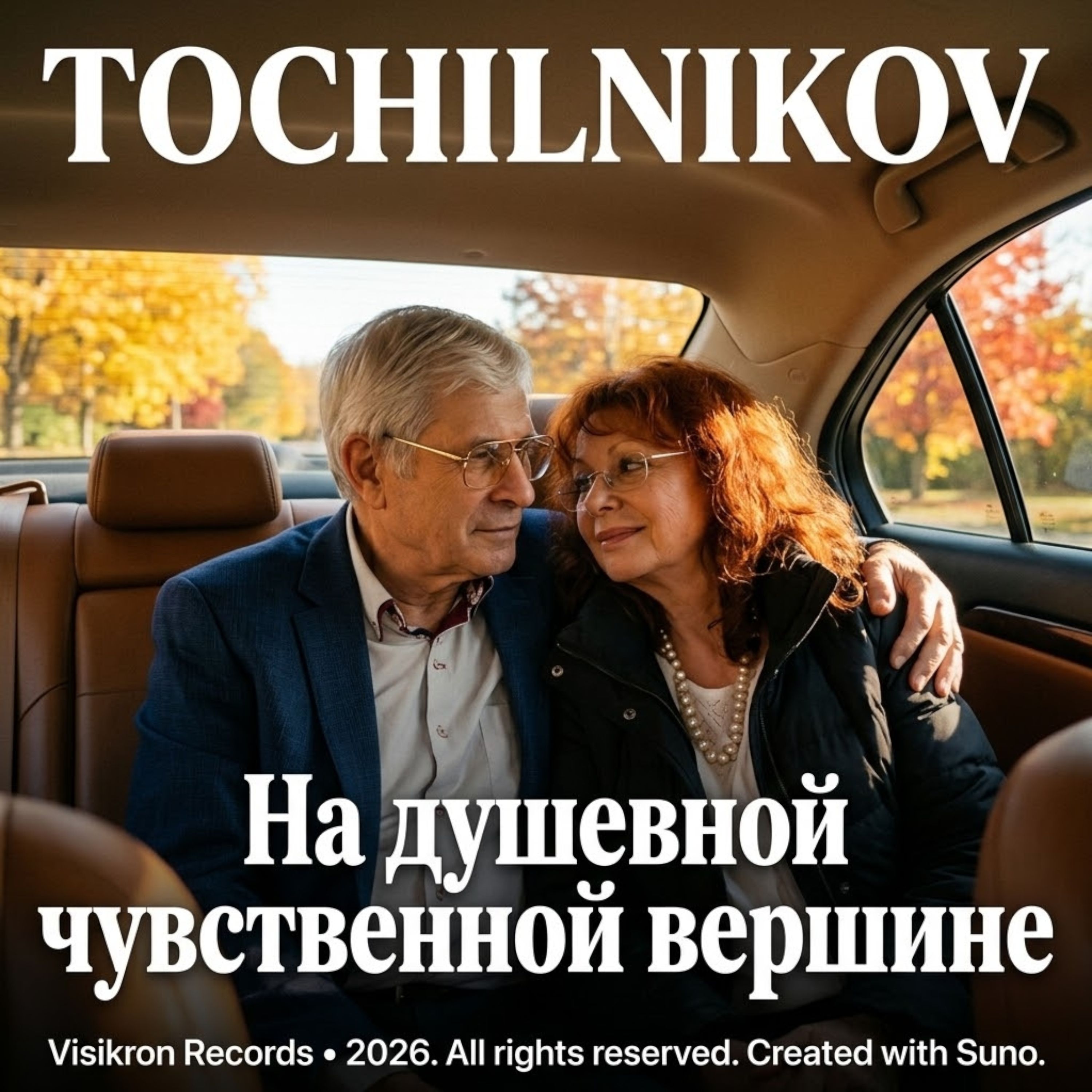 На душевной чувственной вершине artwork