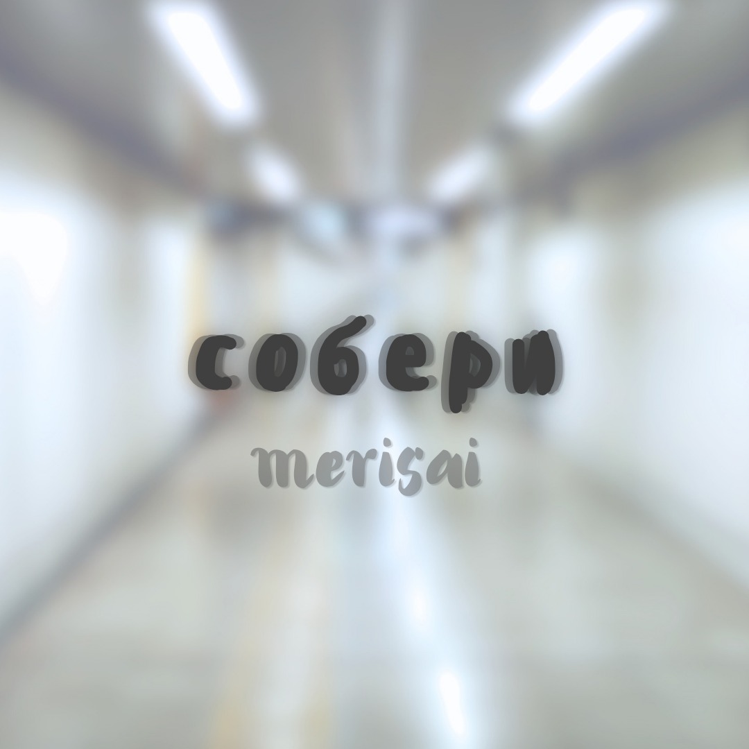 собери artwork