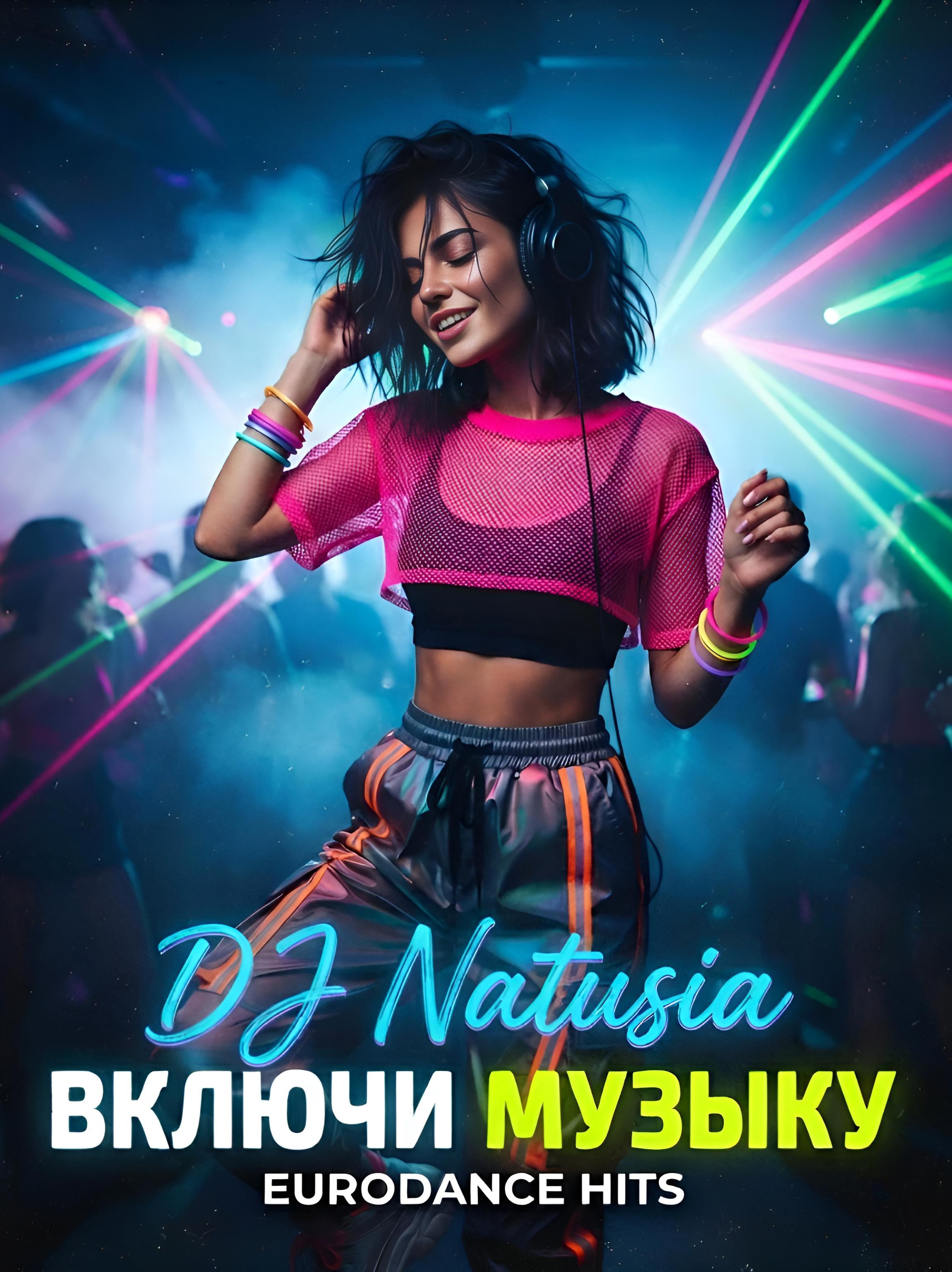 Включи музыку artwork