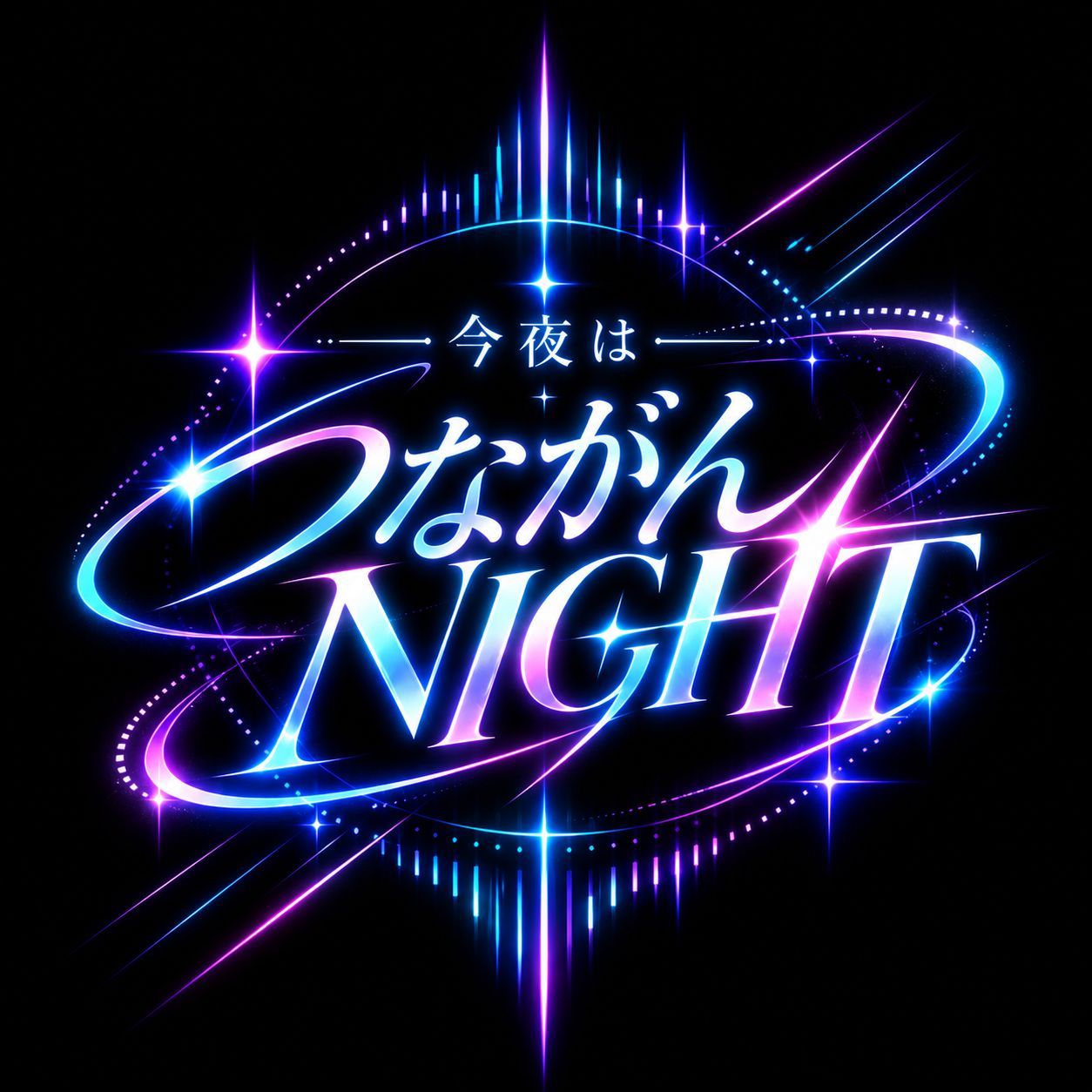 つながんNIGHT #RPG000 artwork