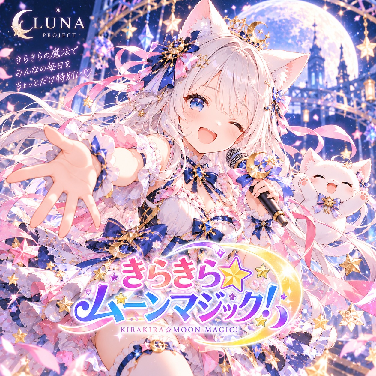 《きらきら☆ムーンマジック！》 artwork