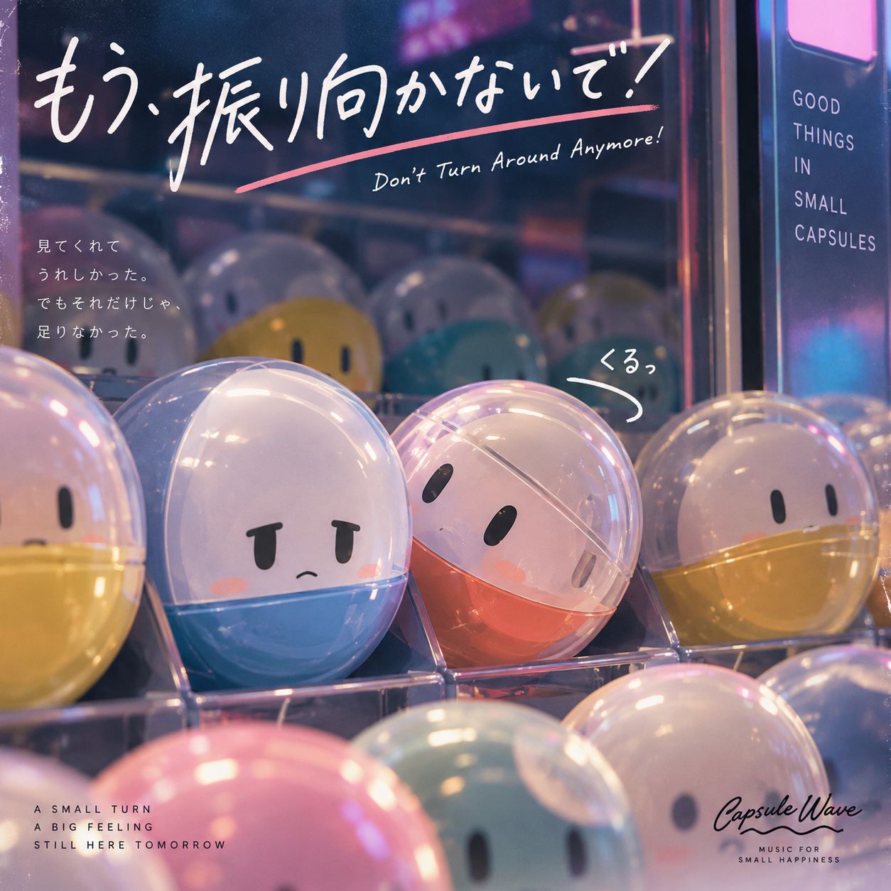 もう、振り向かないで！ artwork