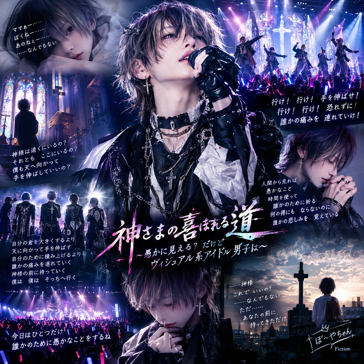 神さまの喜ばれる道 ～愚かに見える? だけど ヴィジュアル系アイドル男子は～ artwork