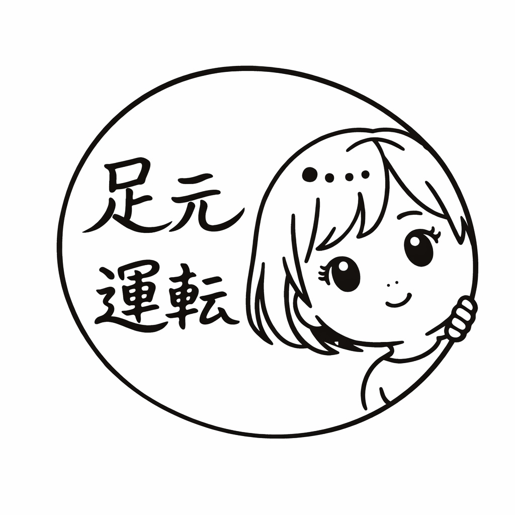 Image for 足元運転