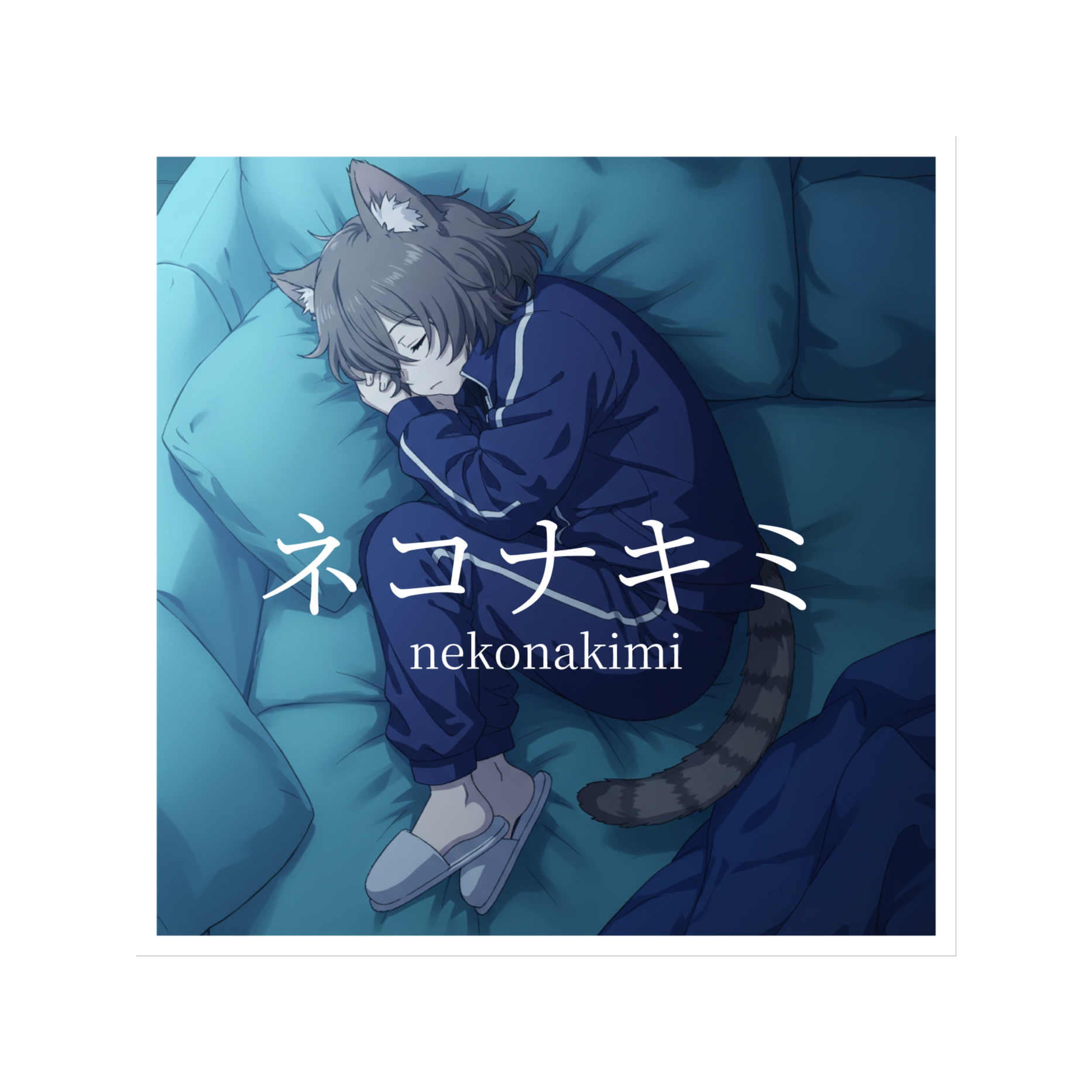 ネコナキミ artwork