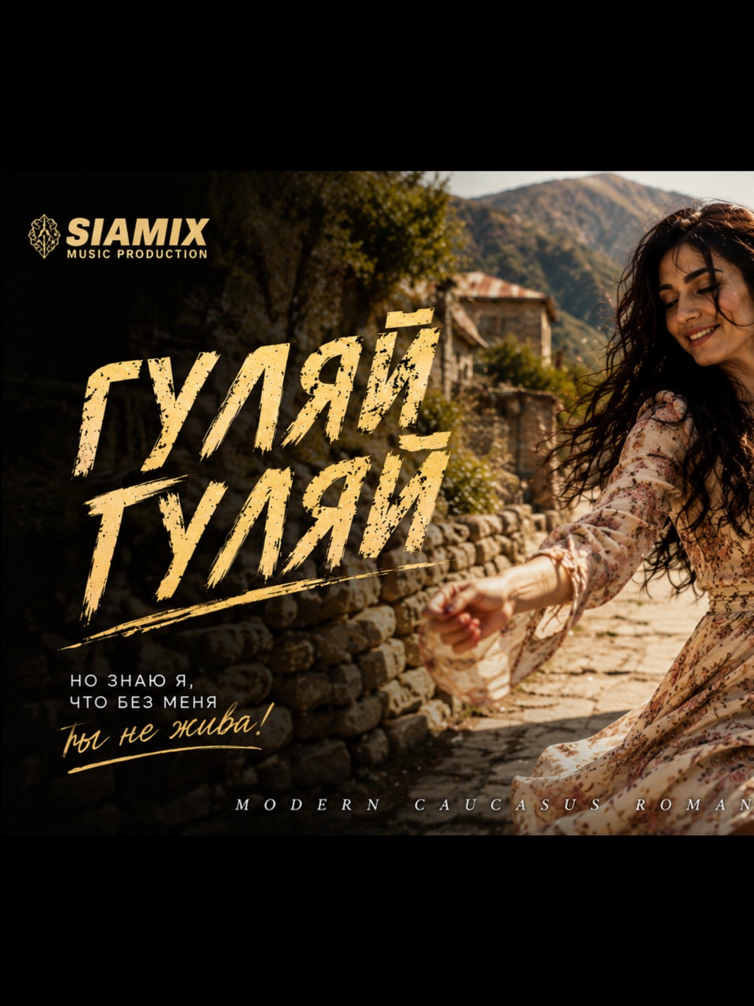 ГУЛЯЙ ГУЛЯЙ | Кавказская Песня 2026 🔥 artwork
