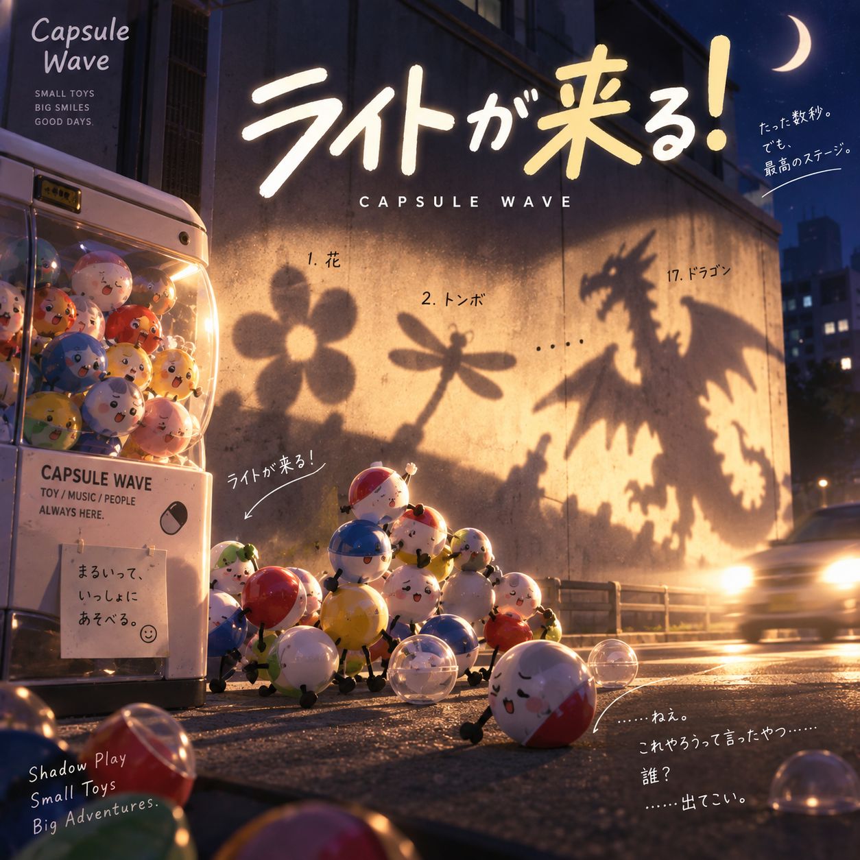 ライトが来る！ artwork