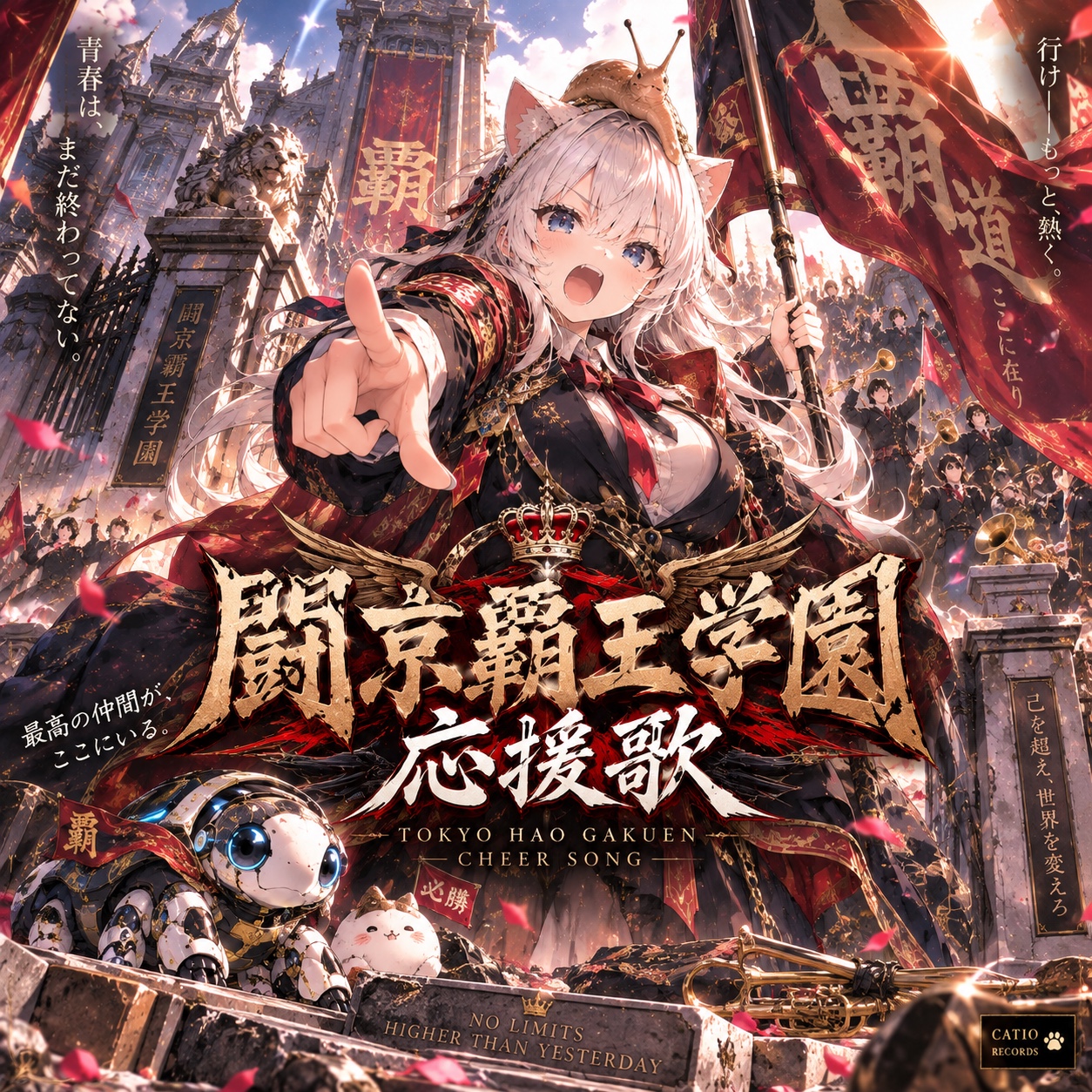 闘京覇王学園応援歌 artwork