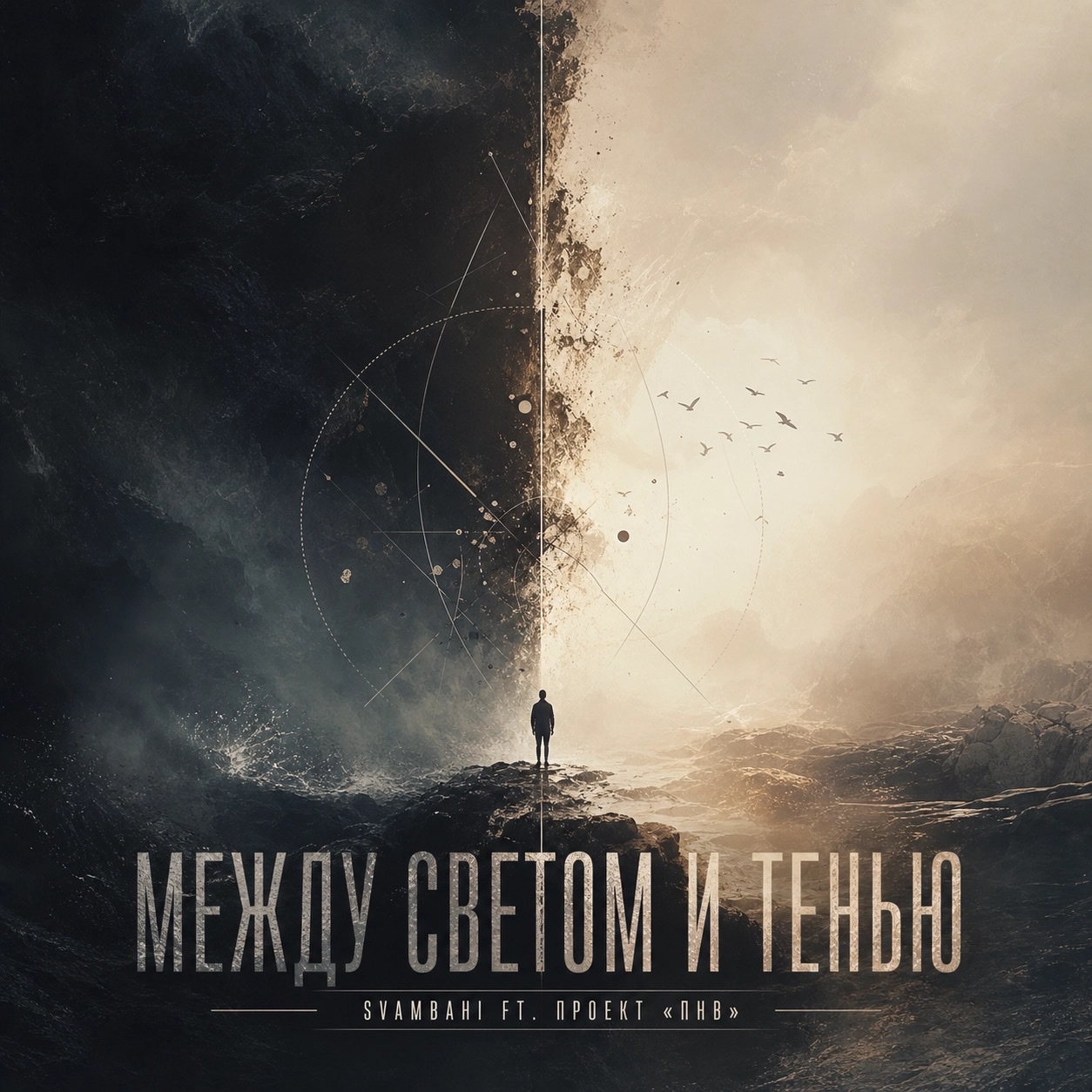 Между светом и тенью (ft. Проект "ПНВ") artwork