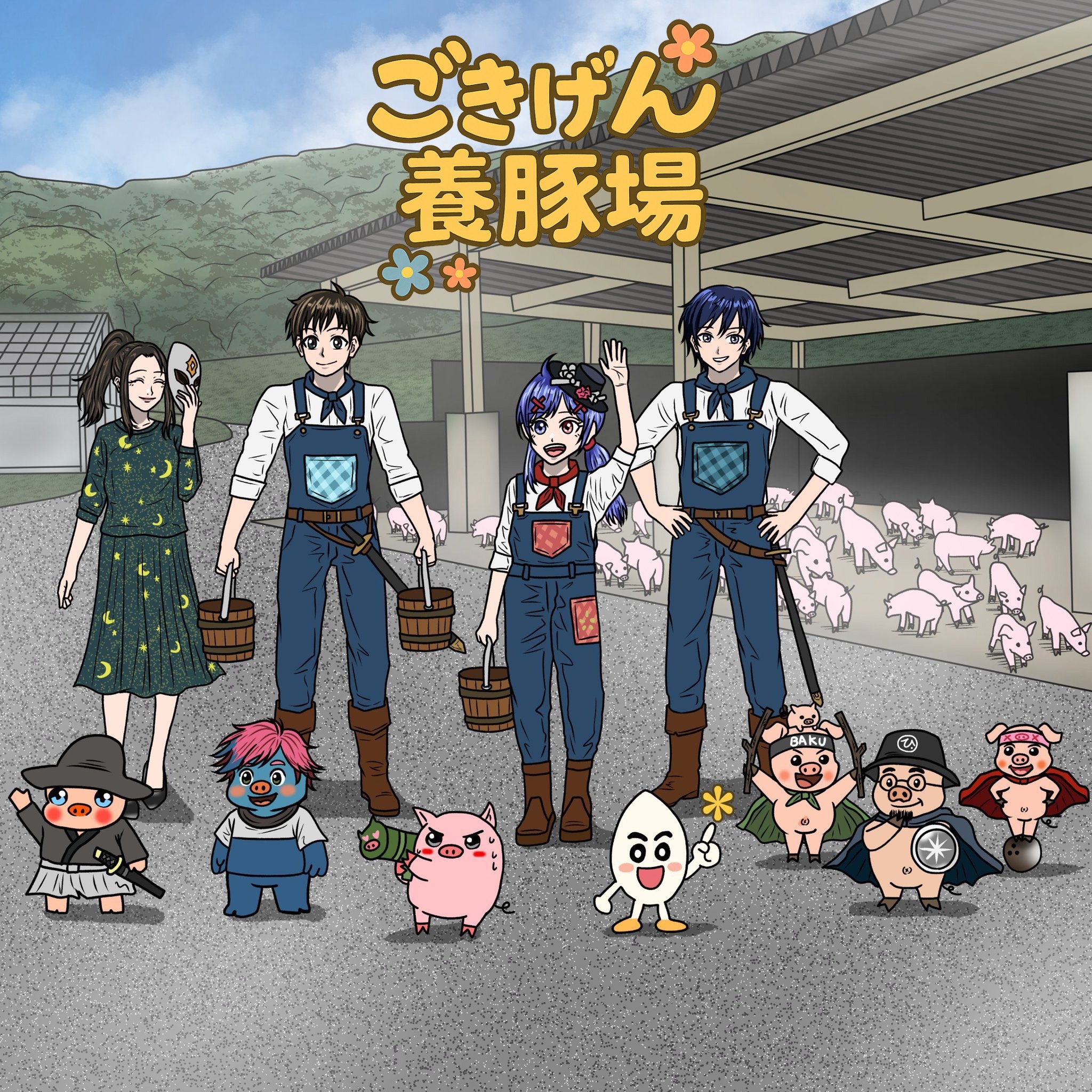 ごきげん養豚場 artwork