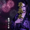 夢花火 〜サイバー演歌抄〜【AI音楽生成コミュ企画参加曲】