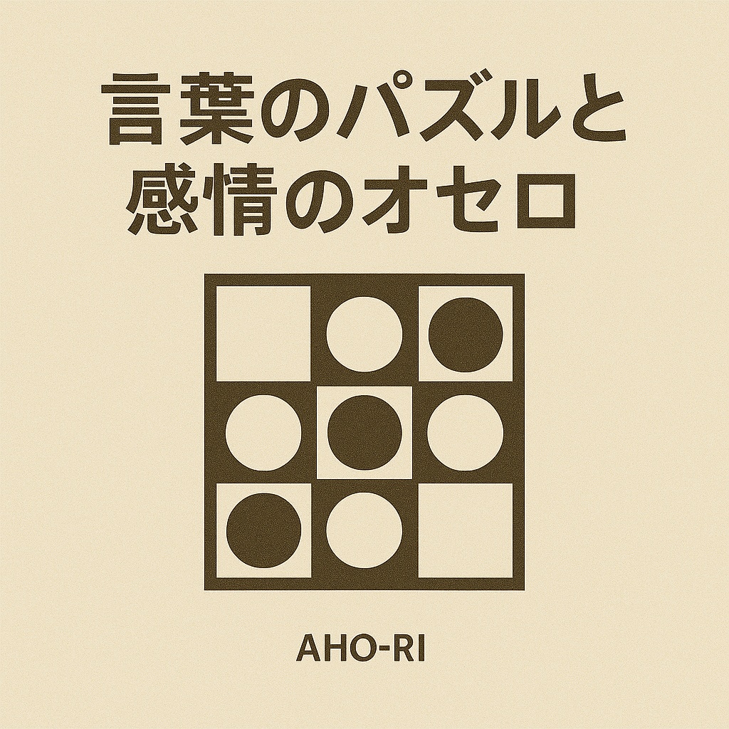 Image for 言葉のパズルと感情のオセロ