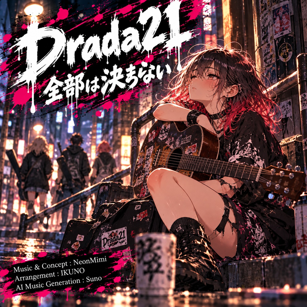 全部は決まらない artwork
