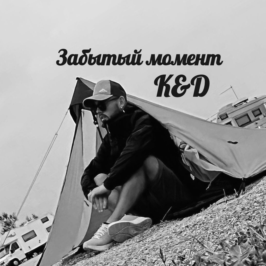 Обложка трека Забытый момент