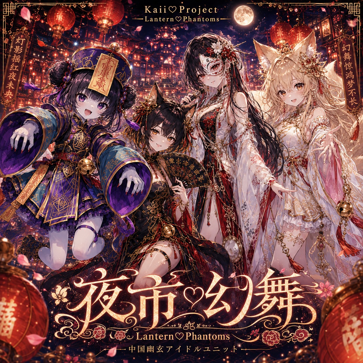 夜市♡幻舞 artwork