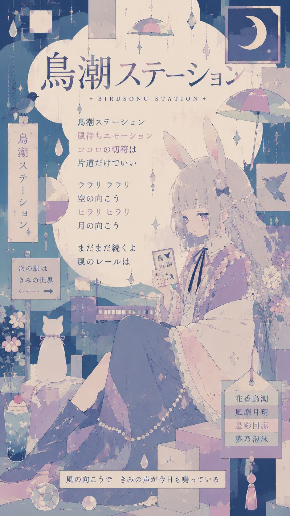 鳥潮ステーション artwork