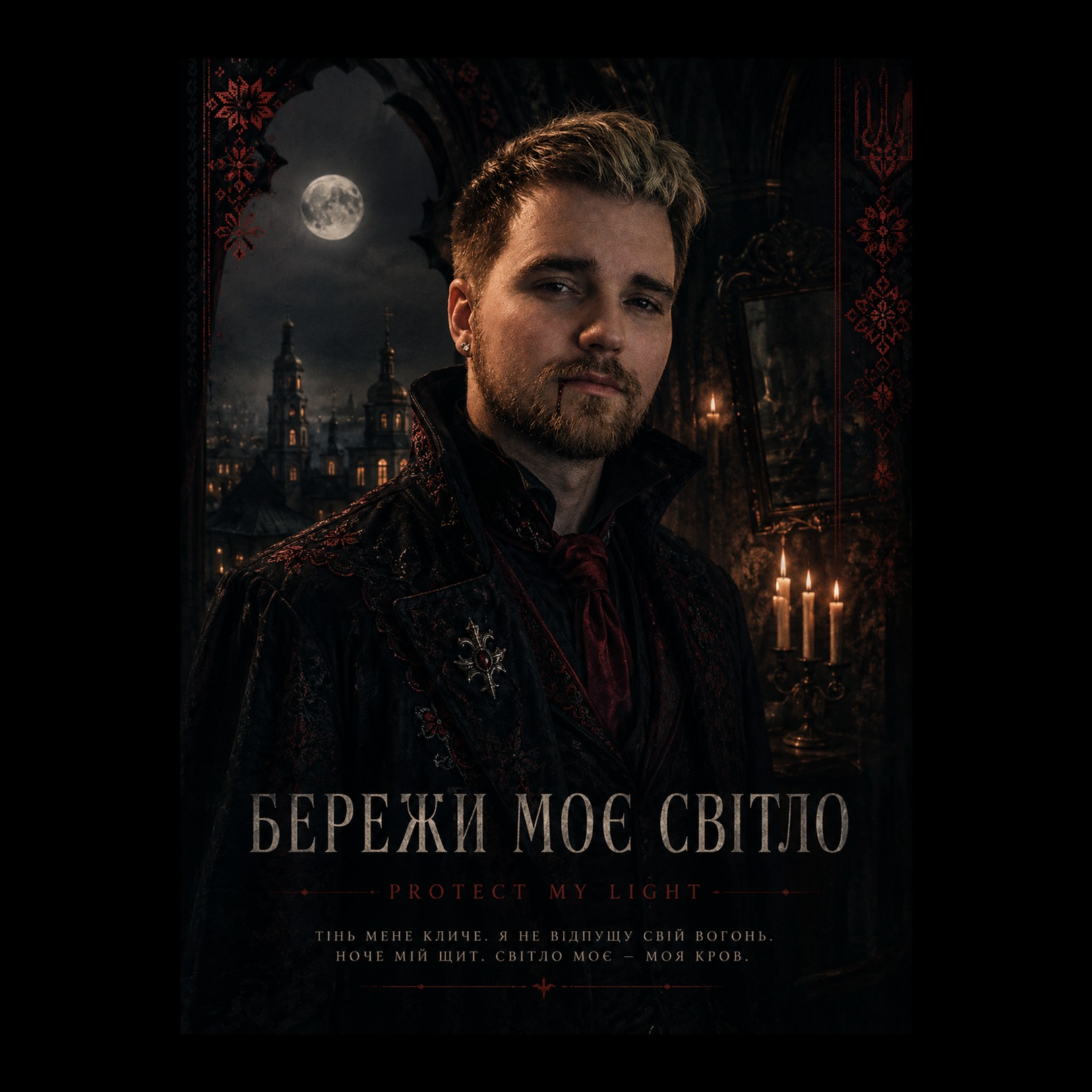 БЕРЕЖИ МОЄ СВІТЛО artwork