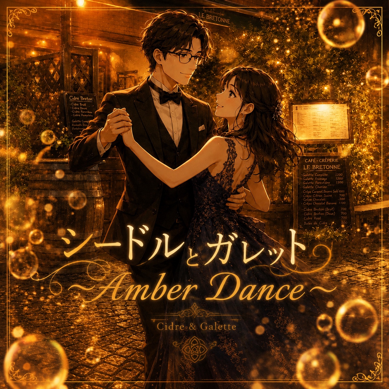 シードルとガレット 〜Amber Dance〜 artwork