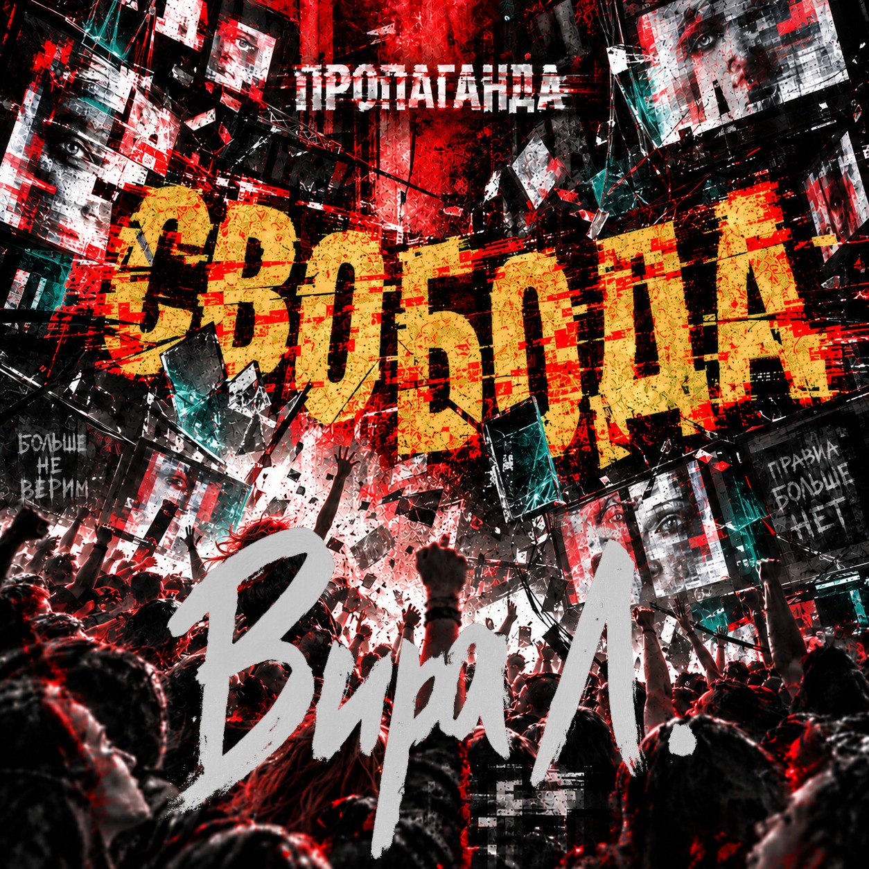 Свобода 🧲 glitchpunk [RU] · Vira L. artwork
