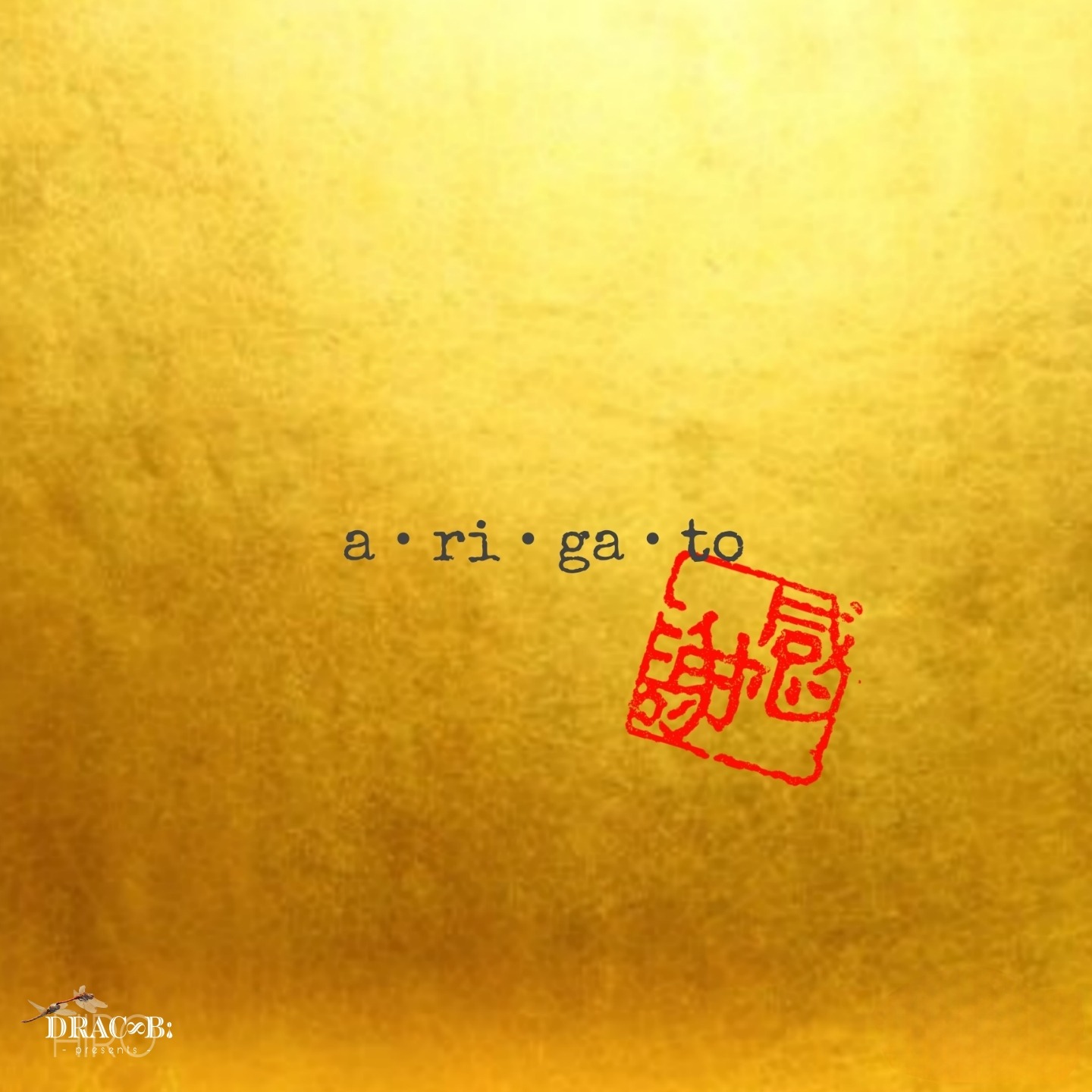 a・ri・ga・to