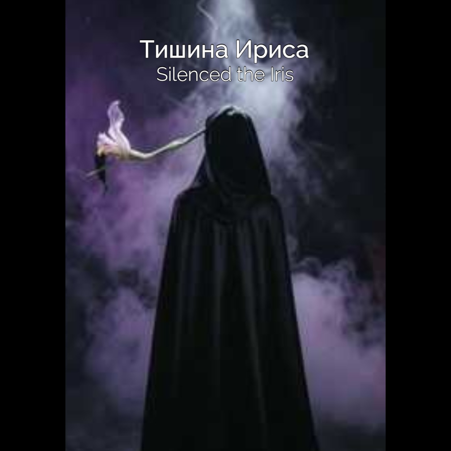 Тишина Ириса / Silenced the Iris (Dark Pop) v2 artwork