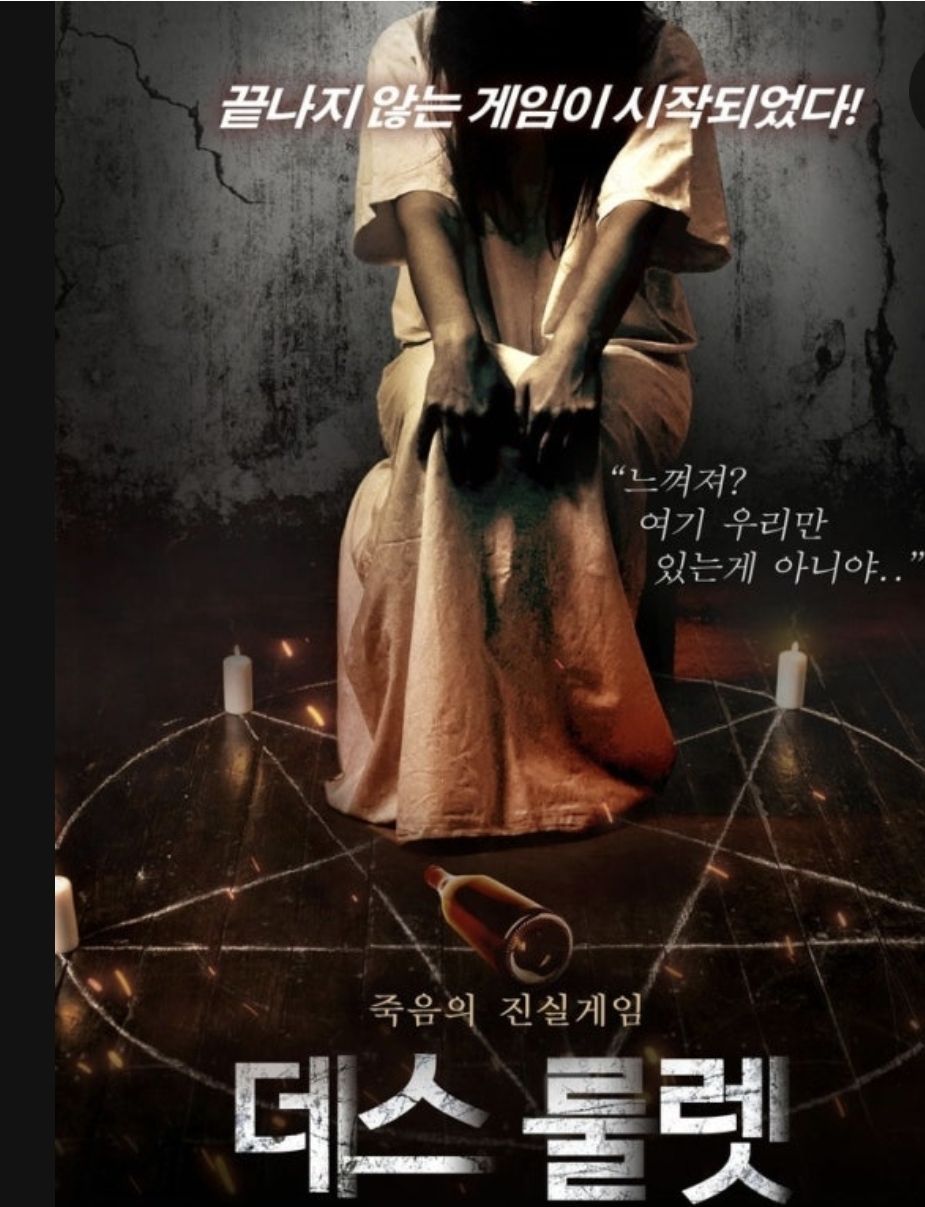 데스 룰렛  한글버젼 artwork