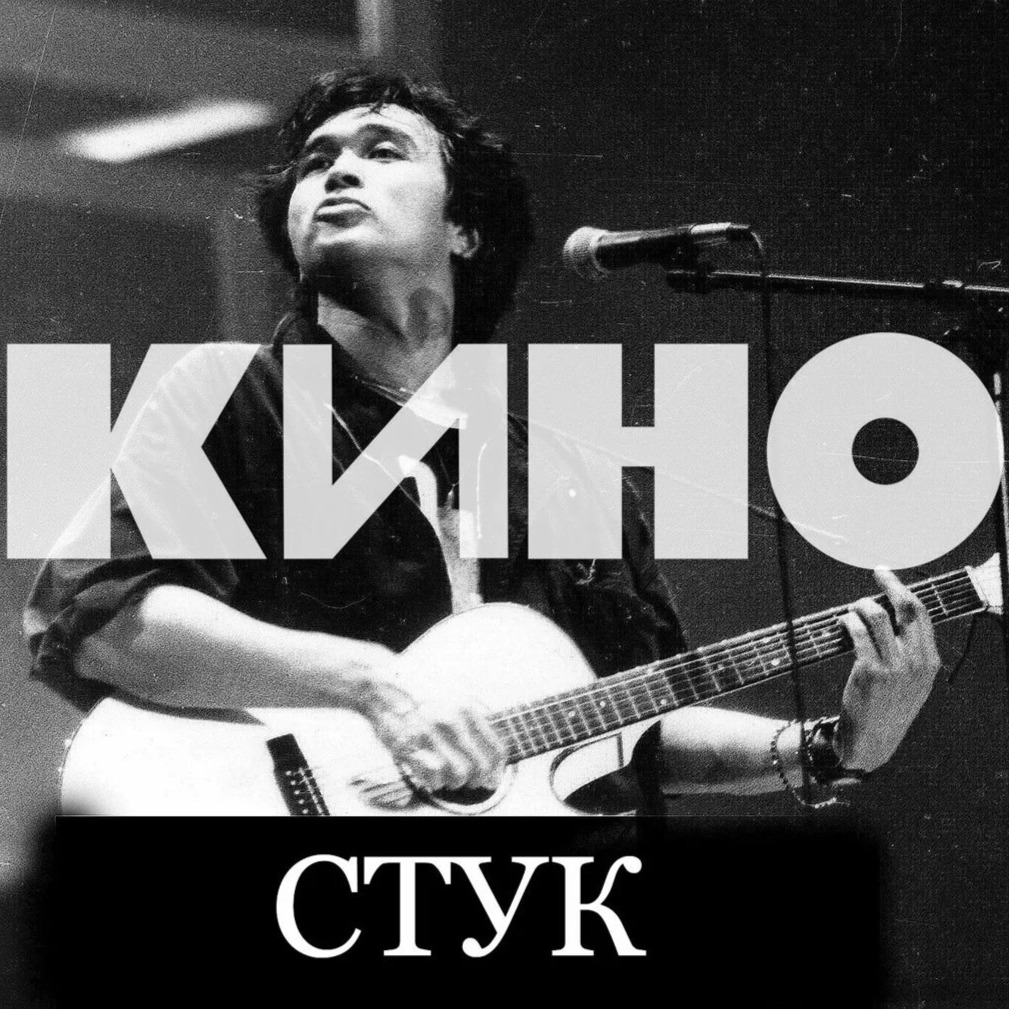 В.Цой - Стук (Caver) artwork