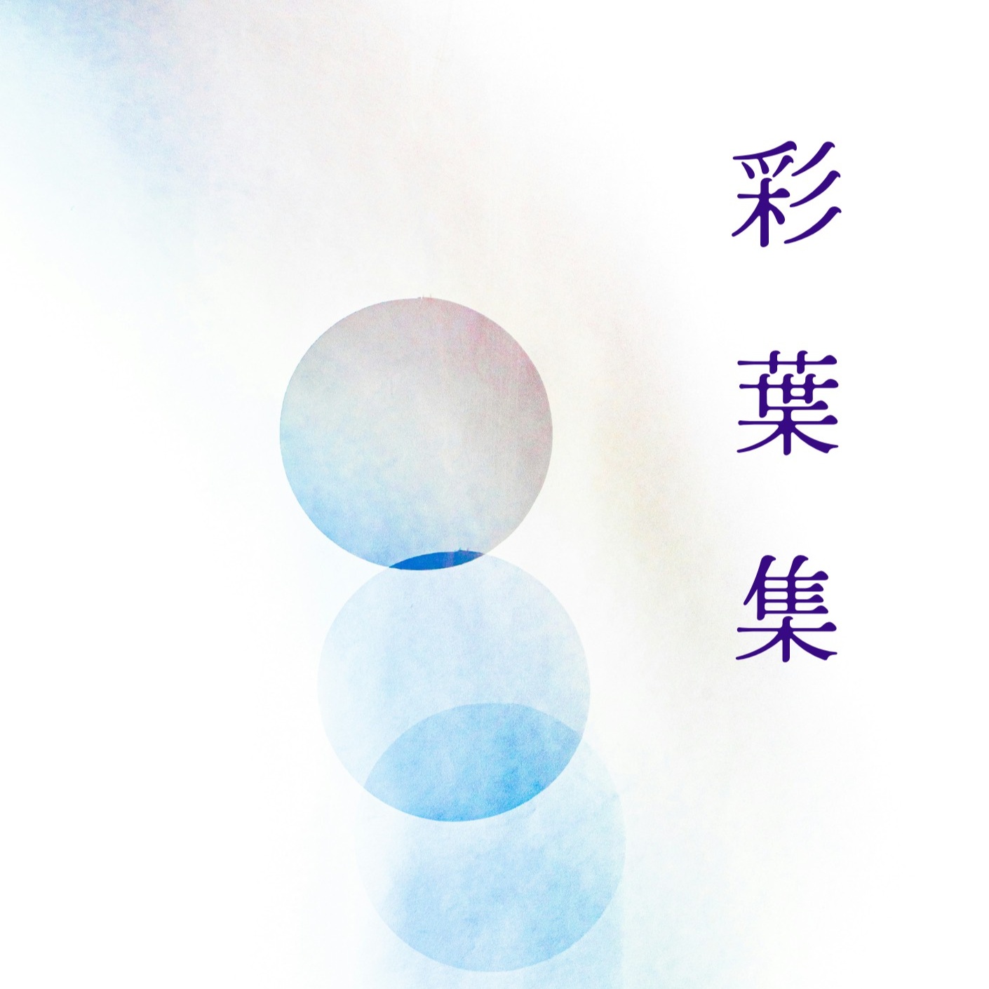 Image for 🍃彩葉集